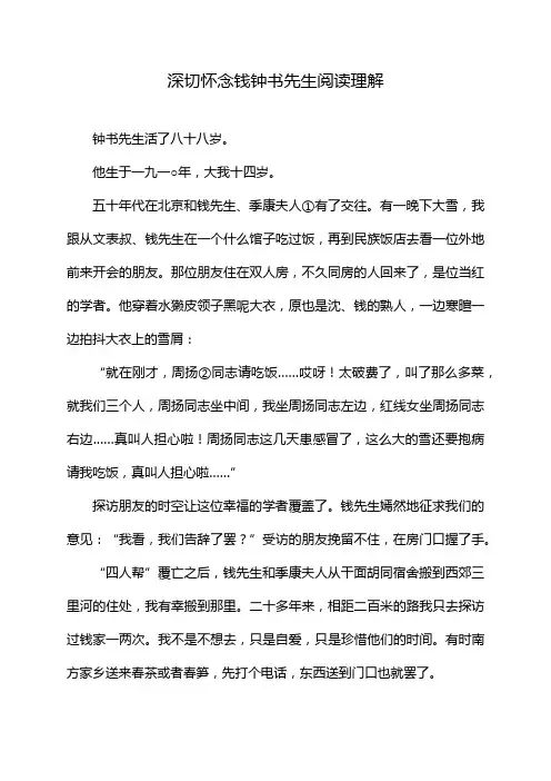 深切怀念钱钟书先生阅读理解
