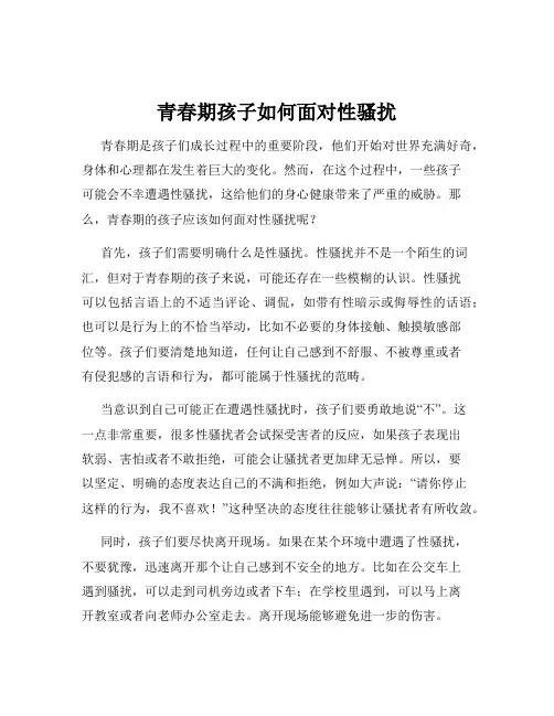 青春期孩子如何面对性骚扰