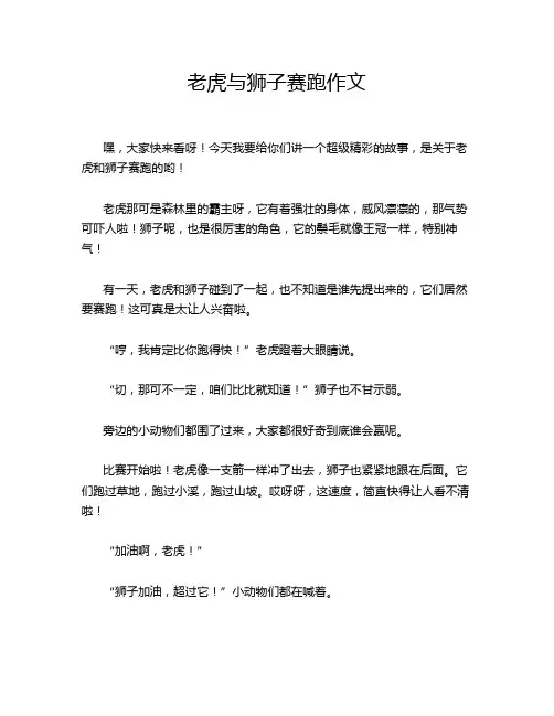 老虎与狮子赛跑作文