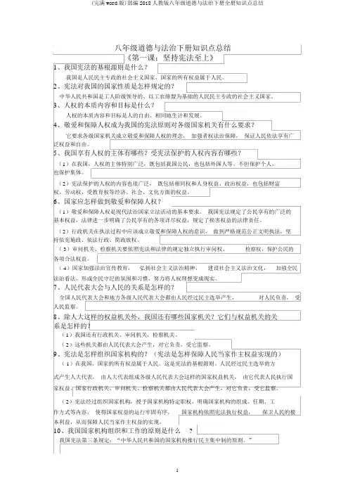 (完整word版)部编2018人教版八年级道德与法治下册全册知识点总结