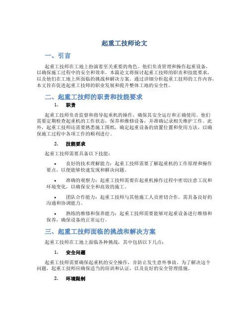 起重工技师论文