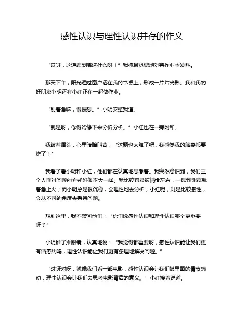 感性认识与理性认识并存的作文