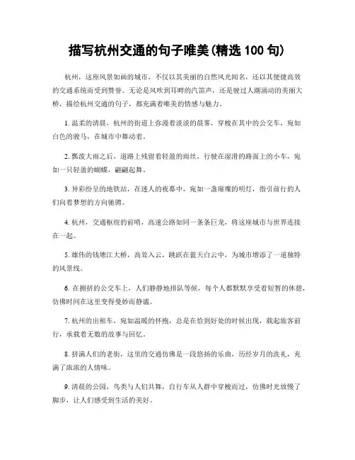 描写杭州交通的句子唯美(精选100句)