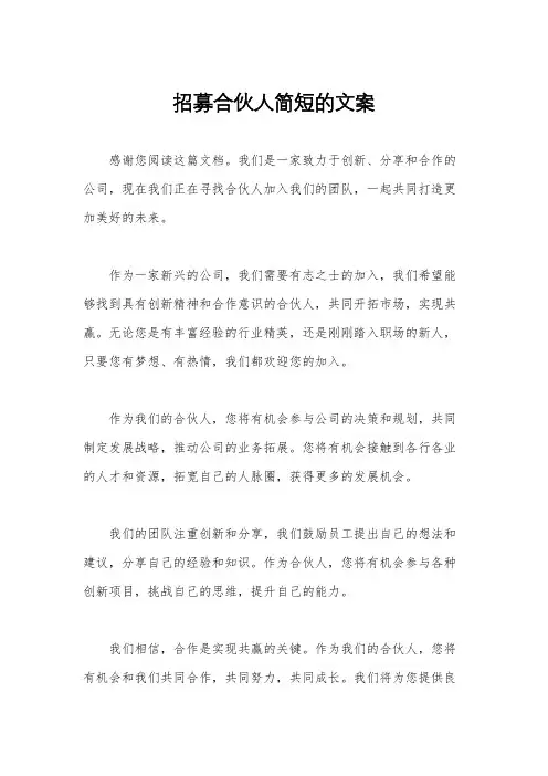 招募合伙人简短的文案