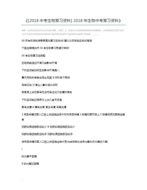 [2018中考生物复习资料] 2018年生物中考复习资料