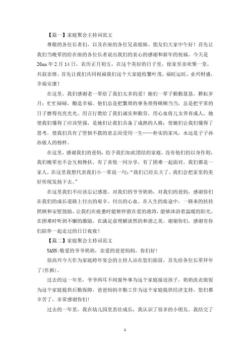家庭聚会主持词范文四篇(最新)