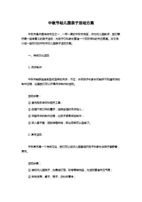 中秋节幼儿园亲子活动方案