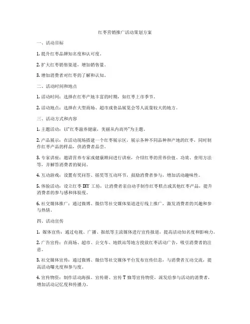 红枣营销推广活动策划方案