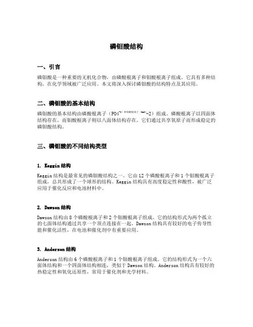 磷钼酸结构