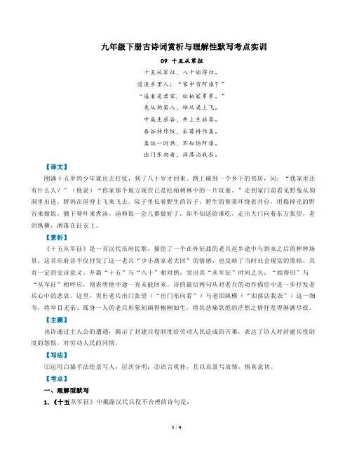 部编版语文九年级下古诗词赏析与默写09十五从军征-解析版