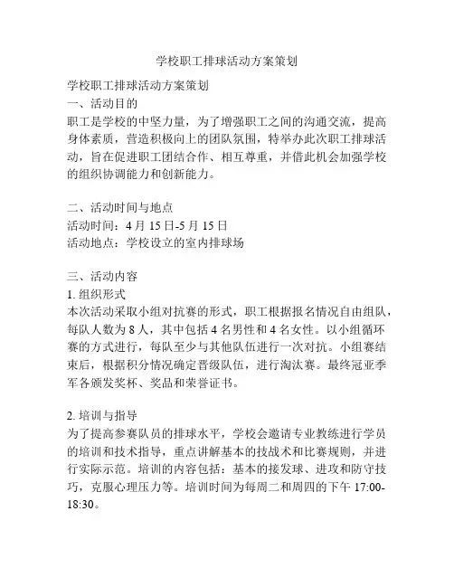 学校职工排球活动方案策划