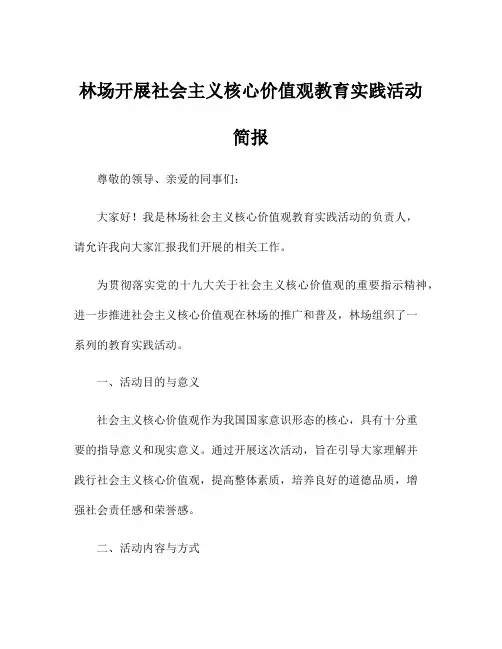 林场开展社会主义核心价值观教育实践活动简报