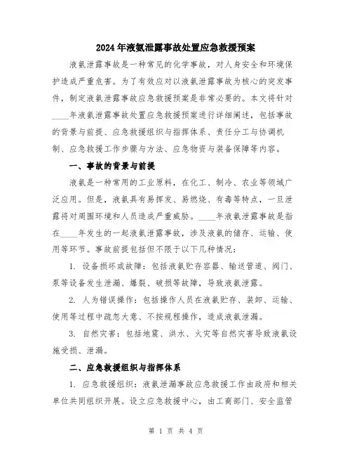 2024年液氨泄露事故处置应急救援预案