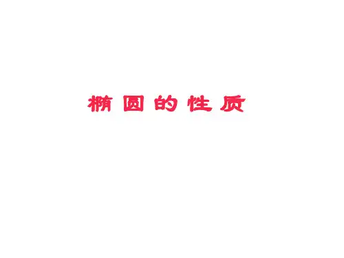 高二数学椭圆的性质(2019年10月整理)