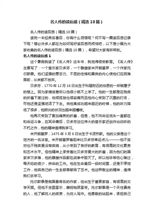 名人传的读后感（精选10篇）