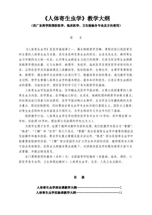 《人体寄生虫学》教学大纲