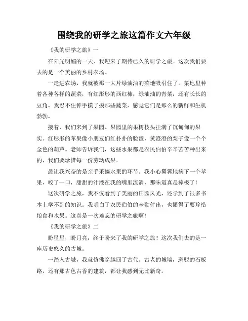 围绕我的研学之旅这篇作文六年级