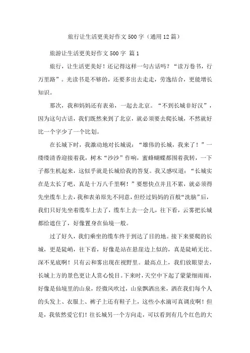 旅行让生活更美好作文500字(通用12篇)