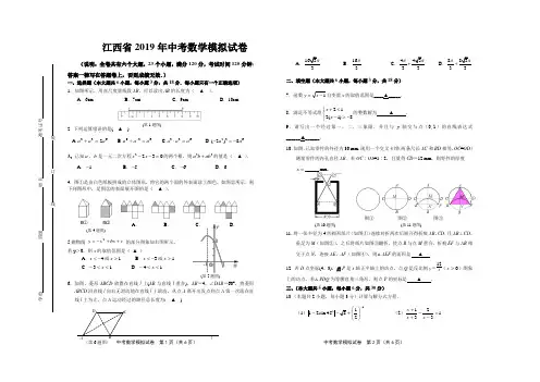 江西省2019届初三中考模拟试卷数学试卷