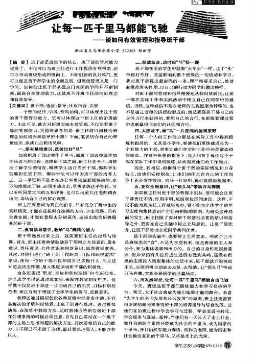 让每一匹千里马都能飞驰——谈如何有效管理和指导班干部