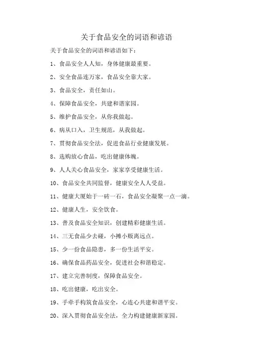 关于食品安全的词语和谚语