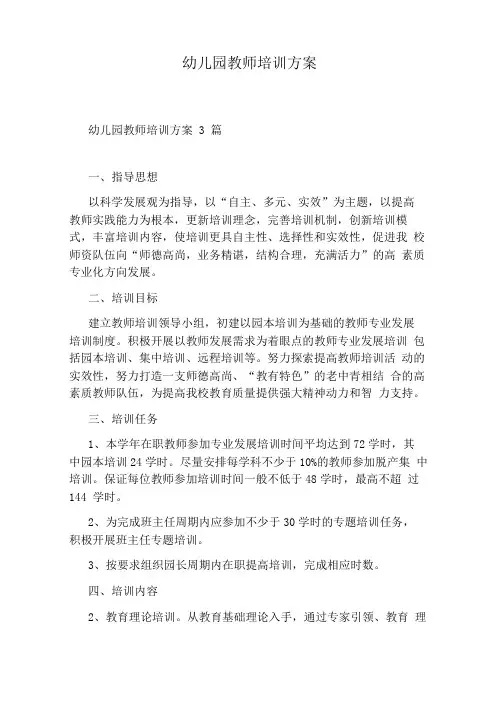 幼儿园教师培训方案