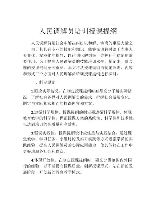 人民调解员培训授课提纲