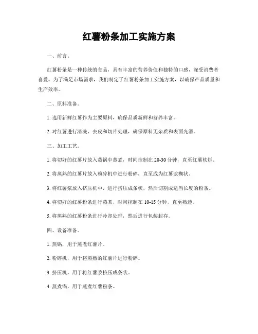 红薯粉条加工实施方案