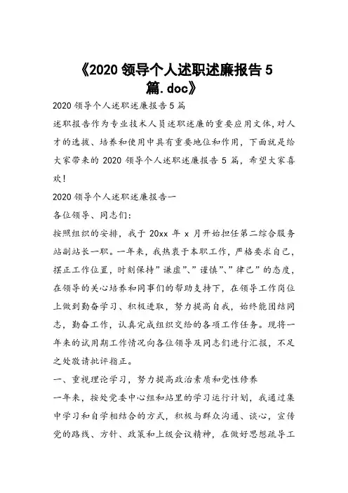 2020领导个人述职述廉报告5篇