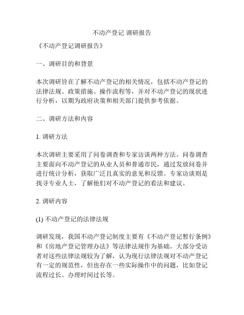 不动产登记 调研报告