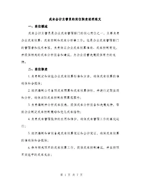 成本会计主管员的岗位职责说明范文