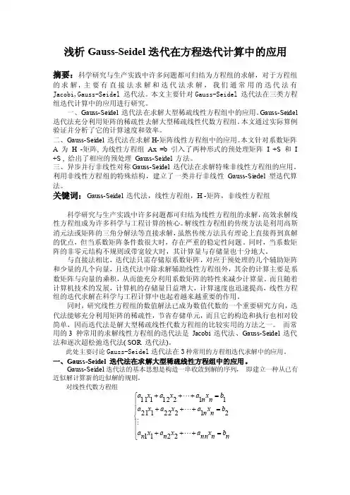 【论文】浅析Gauss-Seidel迭代在方程迭代计算中的应用