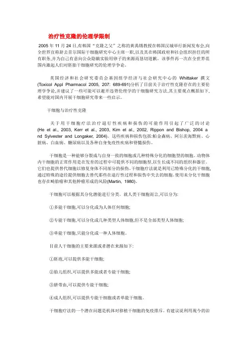 治疗性克隆的伦理学限制