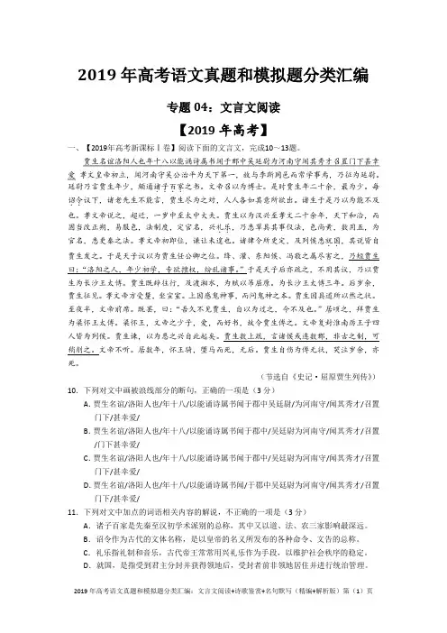 2019年高考语文真题和模拟题分类汇编：文言文阅读+诗歌鉴赏+名句默写(精编+解析版)