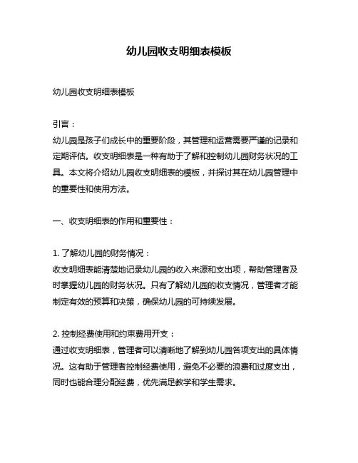 幼儿园收支明细表模板