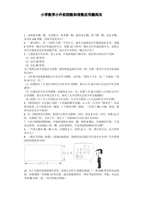 【小升初专项】人教版小学数学六年级下册 一课一练 因数和倍数应用题闯关(附答案)