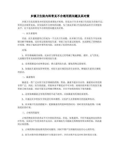 乡镇卫生院内科常见不合理用药问题及其对策
