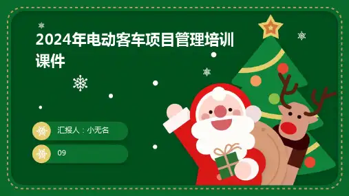 2024年电动客车项目管理培训课件