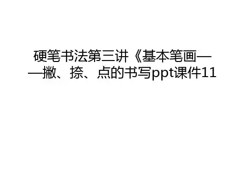 硬笔书法第三讲《基本笔画——撇、捺、点的书写ppt课件11说课材料