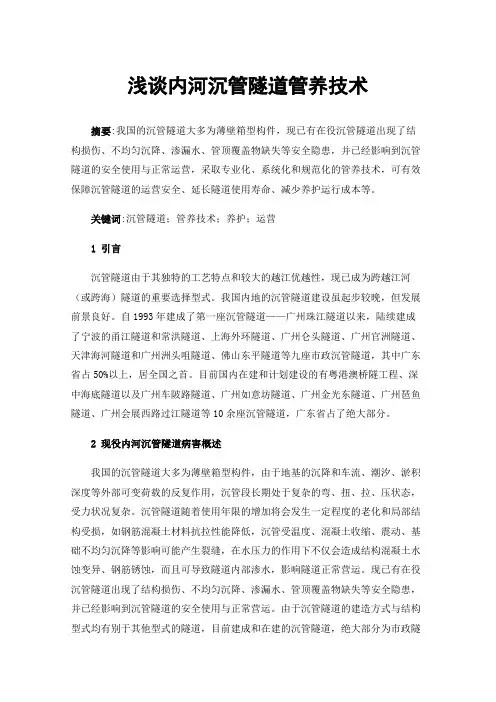 浅谈内河沉管隧道管养技术