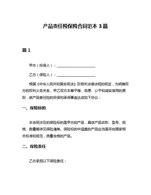 产品责任险保险合同范本3篇