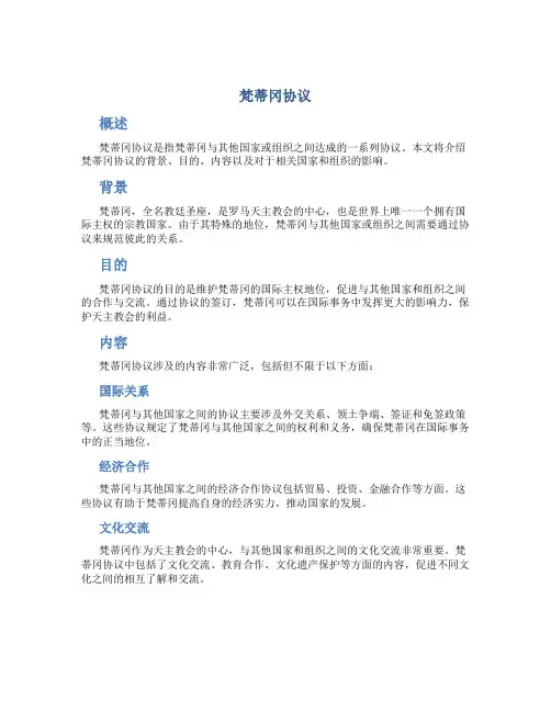 梵蒂冈协议