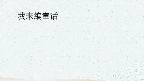 统编版语文三年级上册习作《我来编童话》课件(共16张PPT)