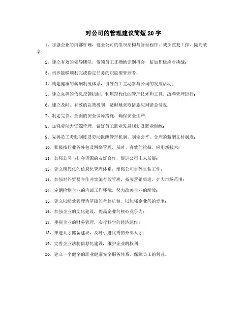 对公司的管理建议简短20字