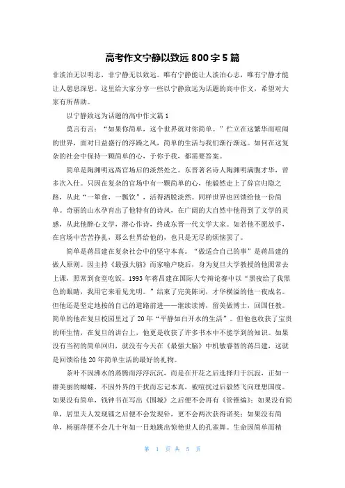 高考作文宁静以致远800字5篇