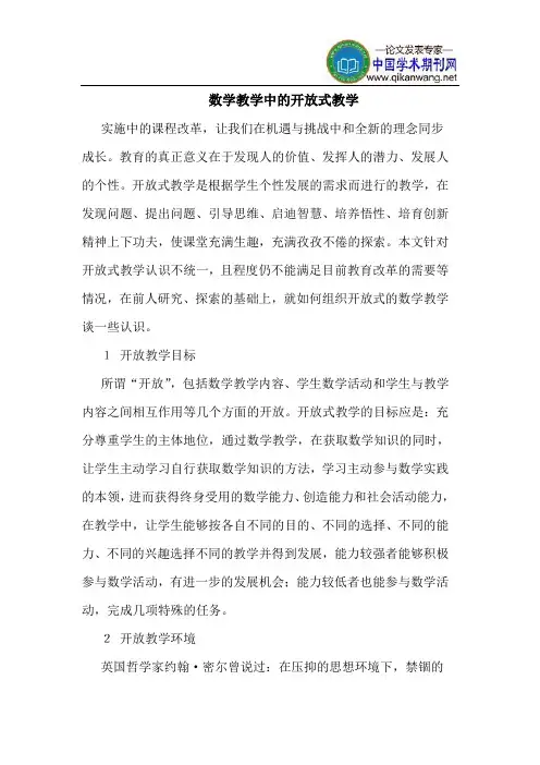 数学教学中的开放式教学