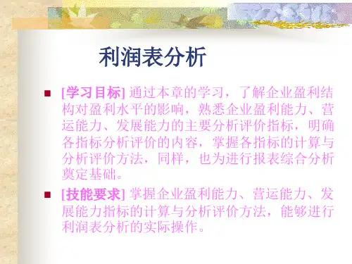 利润表分析(PPT76页)-精品课件