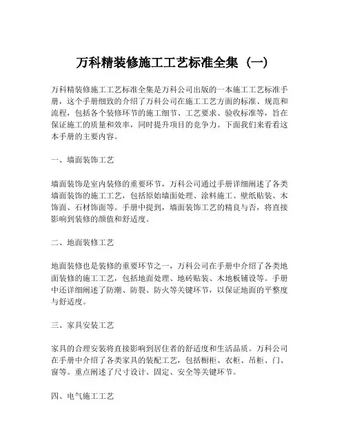 万科精装修施工工艺标准全集 (一)