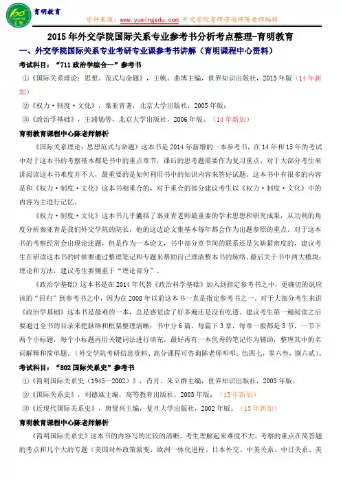 2015年外交学院国际关系专业参考书分析考点整理考试大纲解析-育明教育