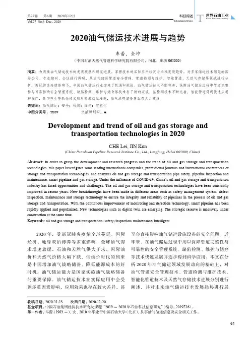 2020油气储运技术进展与趋势